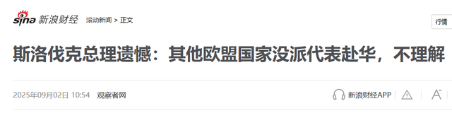 北约唯一参加九三阅兵的领导人，临行之前，说了句让欧洲汗颜的话