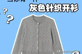 当你有一件灰色针织开衫，却不知道如何搭配时？图片