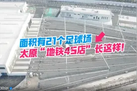 太原地铁1号线停车场有多大？“地铁4S店”长这样！图片