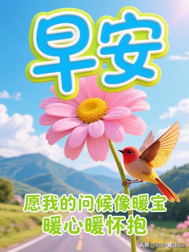 9张漂亮的早安祝福美图，愿你生活甜蜜幸福吉祥，开心快乐每一天