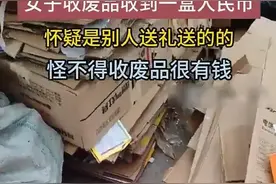天津一废品收购站老板意外发现20万元大钞，惊呆全城！图片
