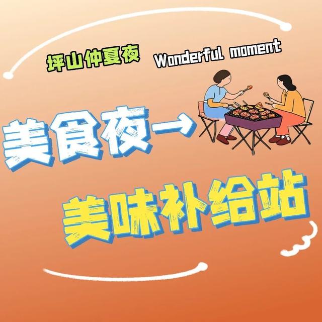 不止于微醺！快来定义属于你的坪山仲夏夜夜夜yeah！