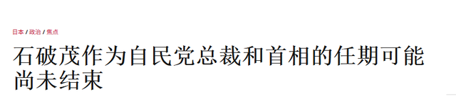 石破茂还有翻盘的希望吗