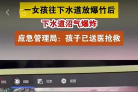 “女孩扔鞭炮进井盖被炸飞”，情况通报来了图片