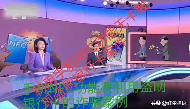 惊悚！你手机上的NFC功能如果没关闭，你手机的钱可能被异地盗刷