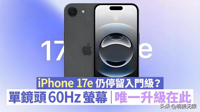 iPhone 17e：告别刘海屏，性能与价格的全新平衡点！