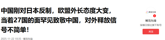 中方刚对日本反制，欧盟外长态度大变	，当着27国的面罕见致敬中国，对外释放信号不简单