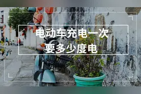 电动车充满一次，需要用几度电？充满后能跑多远距离，你知道吗？图片