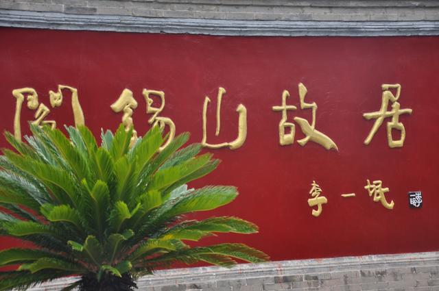 山西省忻州闫锡山故居参观拍摄行 摄影张德富