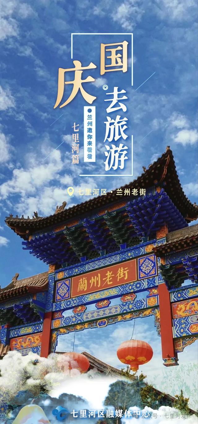 海报丨月满华诞,双节同庆,让我们共赴七里河悦赏山河美!