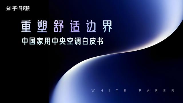 “未来十年看美的”，美的空调2026年战略新品核心技术解读