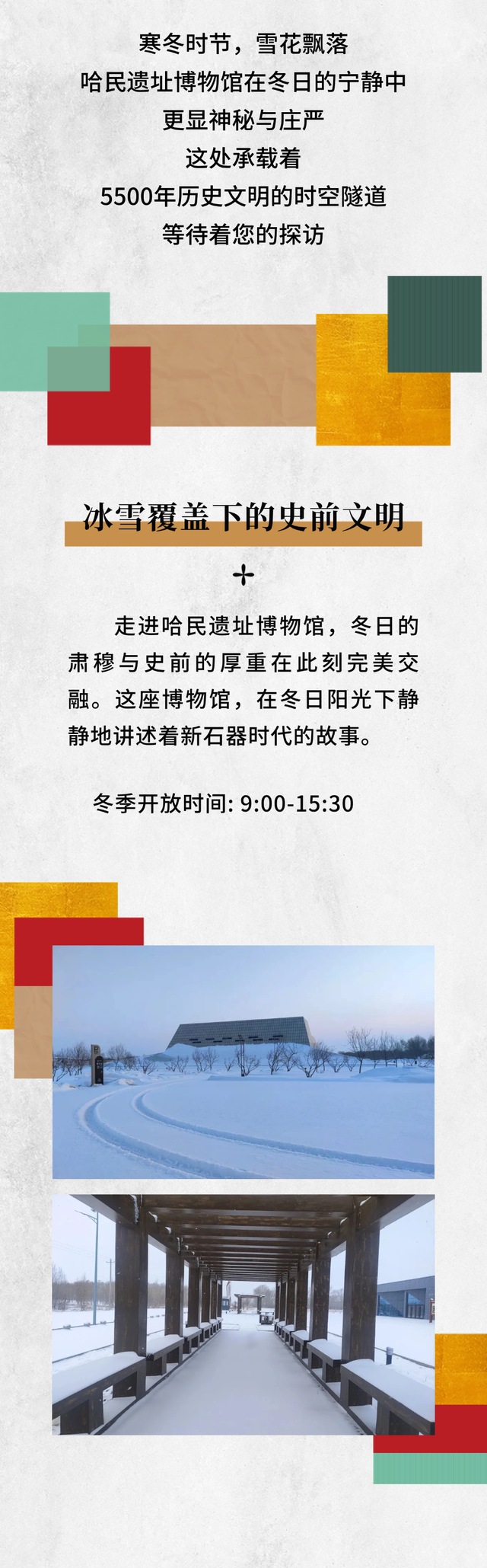 冬日哈民遗址的时空邀约