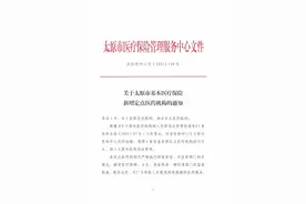 最新通知！关于太原市基本医疗保险新增定点医药机构的通知图片