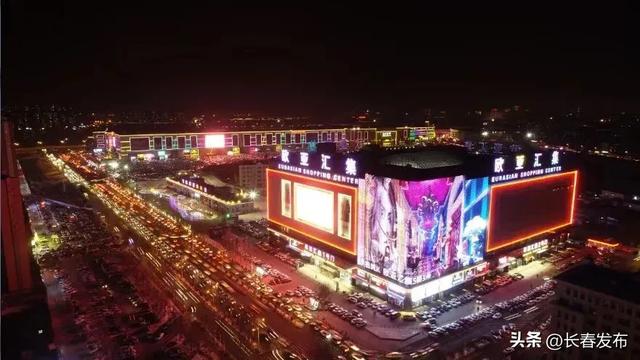 走进长春！150个网红打卡地之欧亚汇集