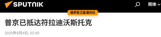 普京专机离开北京后，刚飞出中俄国境线，马上降落在了海参崴