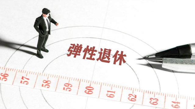 中央定调！退休新规落地	，2025年12月跟2026年3月退休，哪个划算