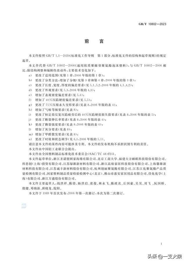 《通用软质聚氨酯泡沫塑料》GB/T 10802-2023