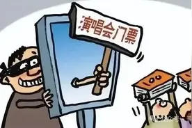 “忍痛”转让演唱会门票 假粉丝诈骗真粉丝图片