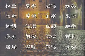 仍旧为了宝宝取名踌躇不定的你，一定要看看这些推荐的名字图片