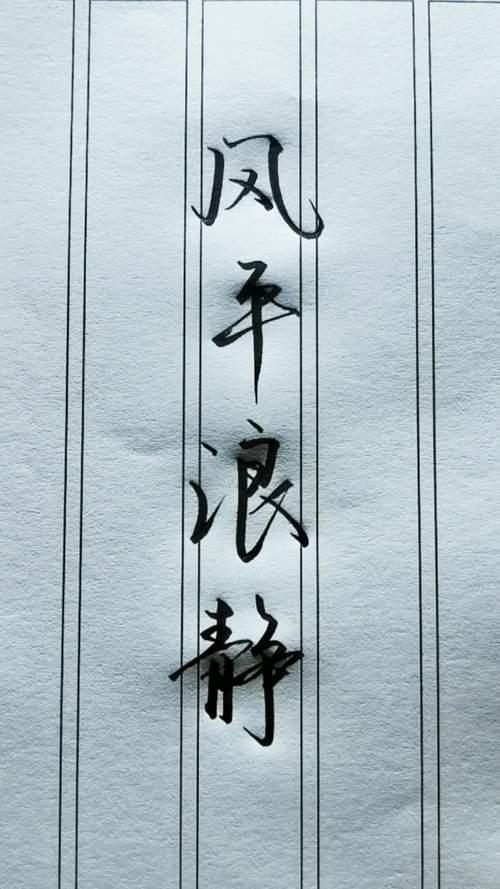 风平浪静: 它形容无风无浪安然的生活。
