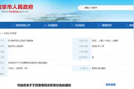 南京市政府发布一批人事任免：于百勇任南京地铁集团董事长图片
