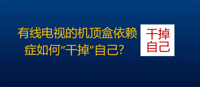 解绑机顶盒，中国广电将走出困境！