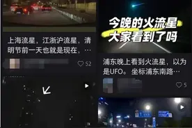 上海夜空惊现流星？网友：一瞬间还以为是烟花，好激动！图片