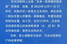 天津警方通报“一医院厕所出现弃婴”：遗弃婴儿的母亲依法传唤到案，婴儿健康状况良好图片