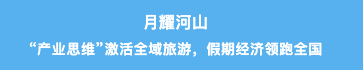 大美阿坝揽金秋 流量口碑双丰收