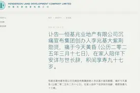 恒基兆业地产创始人李兆基去世，享年97岁图片