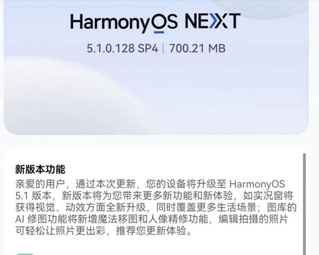 700MB！鸿蒙5.1最新适配版本已曝光 新增实用功能 老机型可惜淘汰
