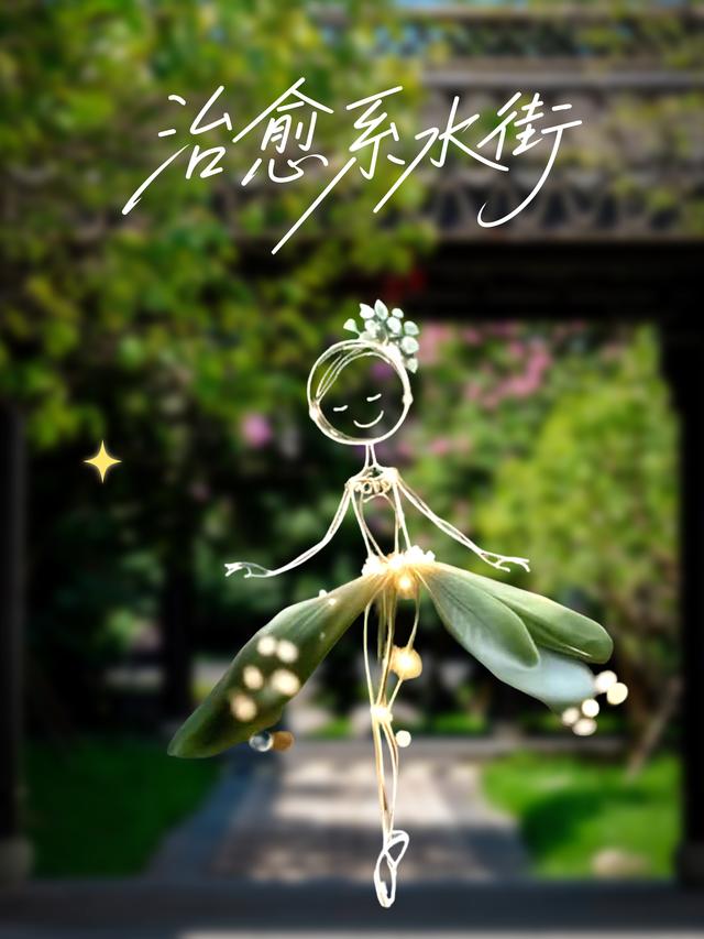 夏日串场河，被精灵施了魔法~