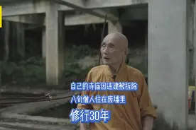 自己的寺庙因违建被拆除，八旬僧人住废墟里，修行三十年图片