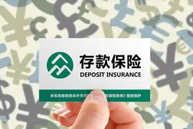 存款保险解释以及参加存款保险的银行(金融机构)名单图片