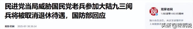 赖清德下最后通牒，不许抗日老兵出席93阅兵，大陆用12字预言结局