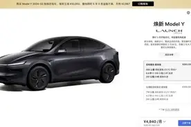 特斯拉焕新Model Y开启预售，余承东评价：“在弥补过去产品的问题及不足”图片