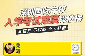 假如深圳国际学校入学考试难度有段位，荣耀难度非他莫属图片