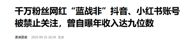 祸从口出！千万网红蓝战非被全平台封禁，自爆年入9位数都是小事