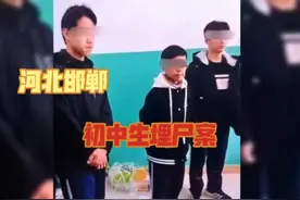 邯郸一初中生惨遭同学杀害掩埋：悲剧早有预兆，只是家长未曾重视图片
