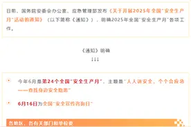 定了！今年安全生产月活动这样开展→图片