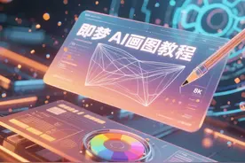 即梦AI画图教程：(一)构图图片