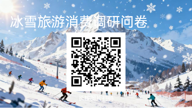 冰雪季问卷邀你开滑！