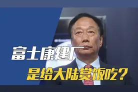 富士康被查，大陆不用你“赏饭吃”图片