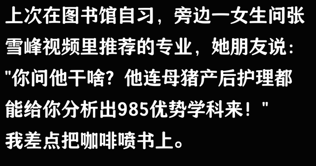 难怪大家认为张雪峰什么专业都懂！看完网友剖析恍然大悟，太真实