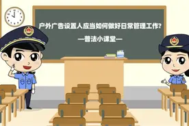 普法小课堂06 | 户外广告设置人应当如何做好日常管理工作？图片