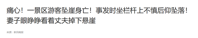 凤凰山51岁男子坠崖，妻子目睹全过程，死亡画面曝光，坐栏杆摔下