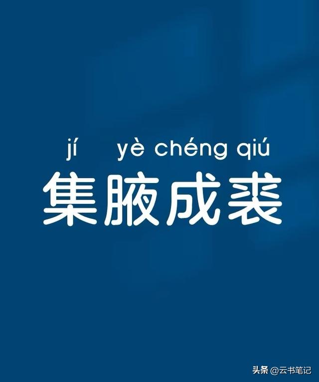 成语“集腋成裘”是什么意思？褒义词还是贬义词？快来认识一下！