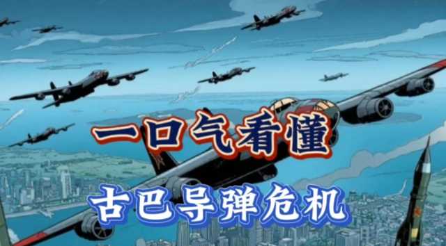 核战一触即发！美国后院惊变，古巴导弹危机如何让世界屏住呼吸？