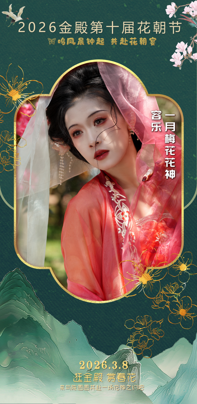 金殿名胜区第十届花朝节启幕特邀神秘嘉宾、十二花神大透漏！