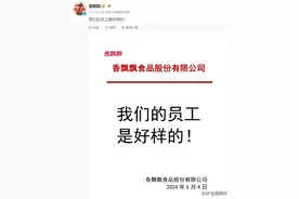 说说香飘飘的好样员工图片